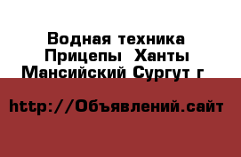 Водная техника Прицепы. Ханты-Мансийский,Сургут г.